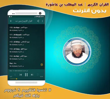 abdul muttalib ibn achoura quran mp3 offline android App screenshot 0