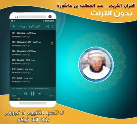 abdul muttalib ibn achoura quran mp3 offline android App screenshot 1