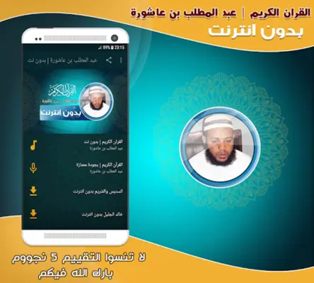 abdul muttalib ibn achoura quran mp3 offline android App screenshot 2